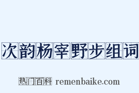 次韵杨宰野步组词是什么意思的图片